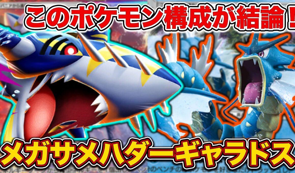 【ポケポケ】イージーウィン量産で簡単爆勝ち！早いも遅いも自由自在なメガサメハダーギャラドスを徹底解説。
