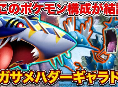 【ポケポケ】イージーウィン量産で簡単爆勝ち！早いも遅いも自由自在なメガサメハダーギャラドスを徹底解説。