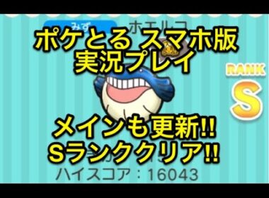 【メインも更新】 ステージ471 ホエルコ Sランククリア ポケとる スマホ版 実況プレイ