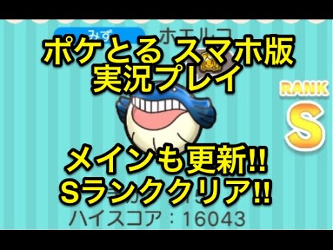 【メインも更新】 ステージ471 ホエルコ Sランククリア ポケとる スマホ版 実況プレイ