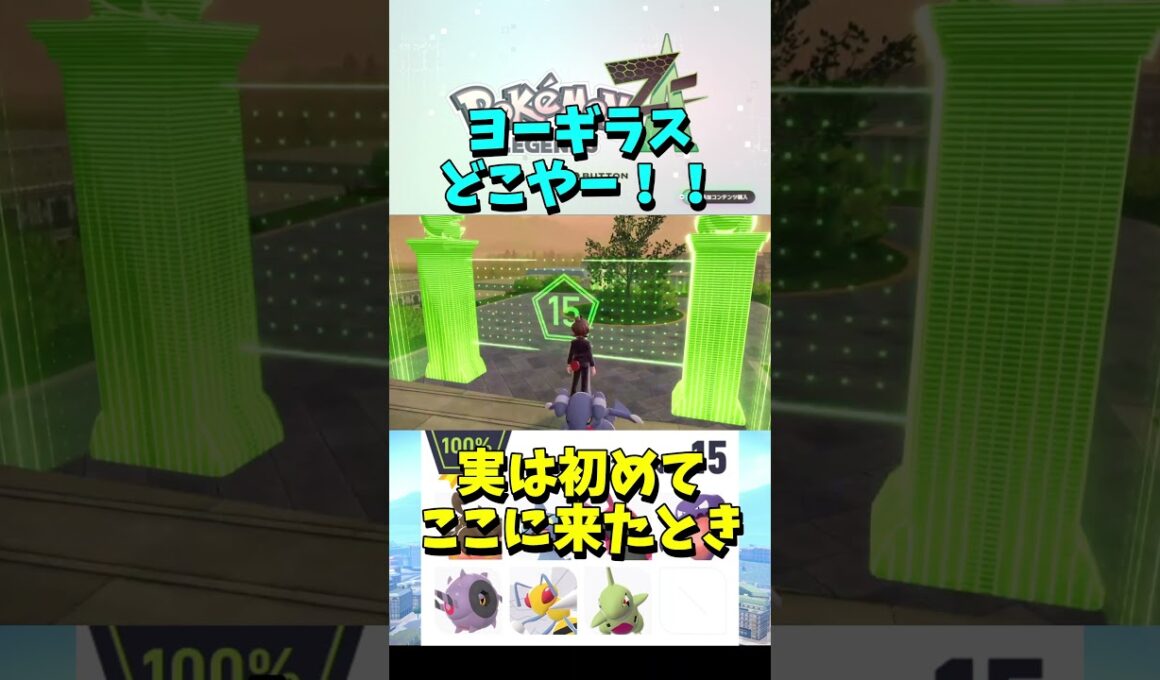 ヨーギラスと戦ったことあったんか。ワイルドゾーン15【ポケモンレジェンズZA】Part252 #ポケモンレジェンズza #ポケモン #shorts #short #ワイルドゾーン #ヨーギラス