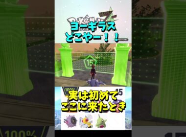 ヨーギラスと戦ったことあったんか。ワイルドゾーン15【ポケモンレジェンズZA】Part252 #ポケモンレジェンズza #ポケモン #shorts #short #ワイルドゾーン #ヨーギラス