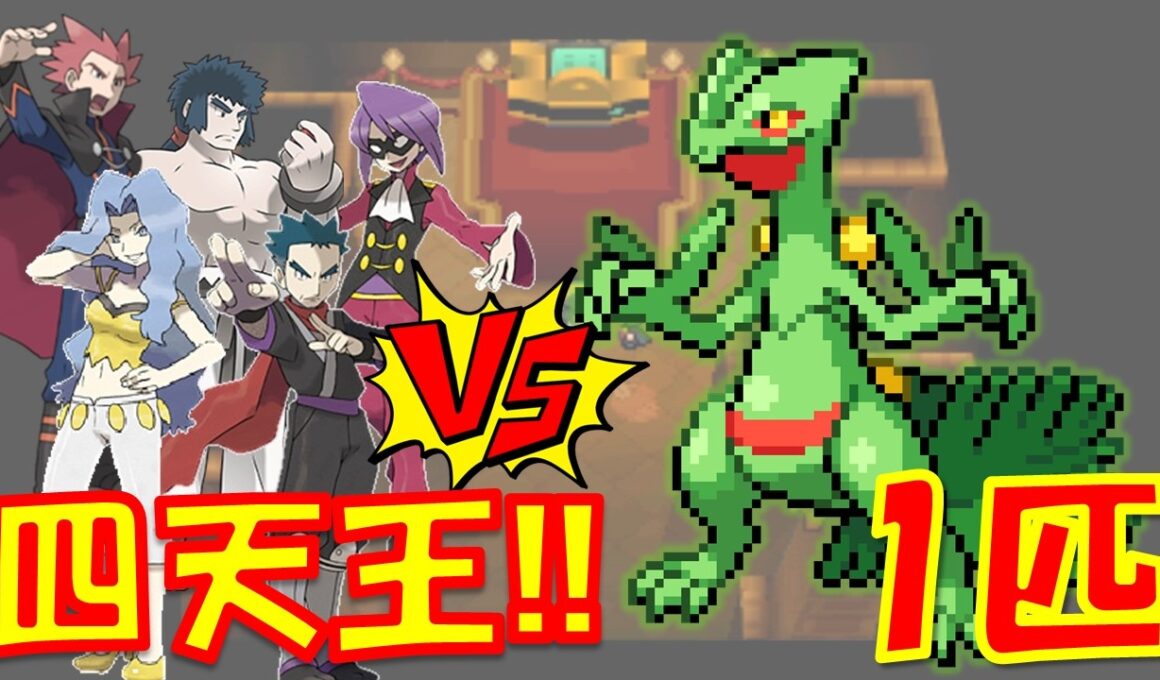 ジュプトル1匹でハートゴールドのジョウト四天王に勝つことはできるのか??