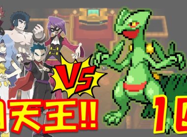 ジュプトル1匹でハートゴールドのジョウト四天王に勝つことはできるのか??