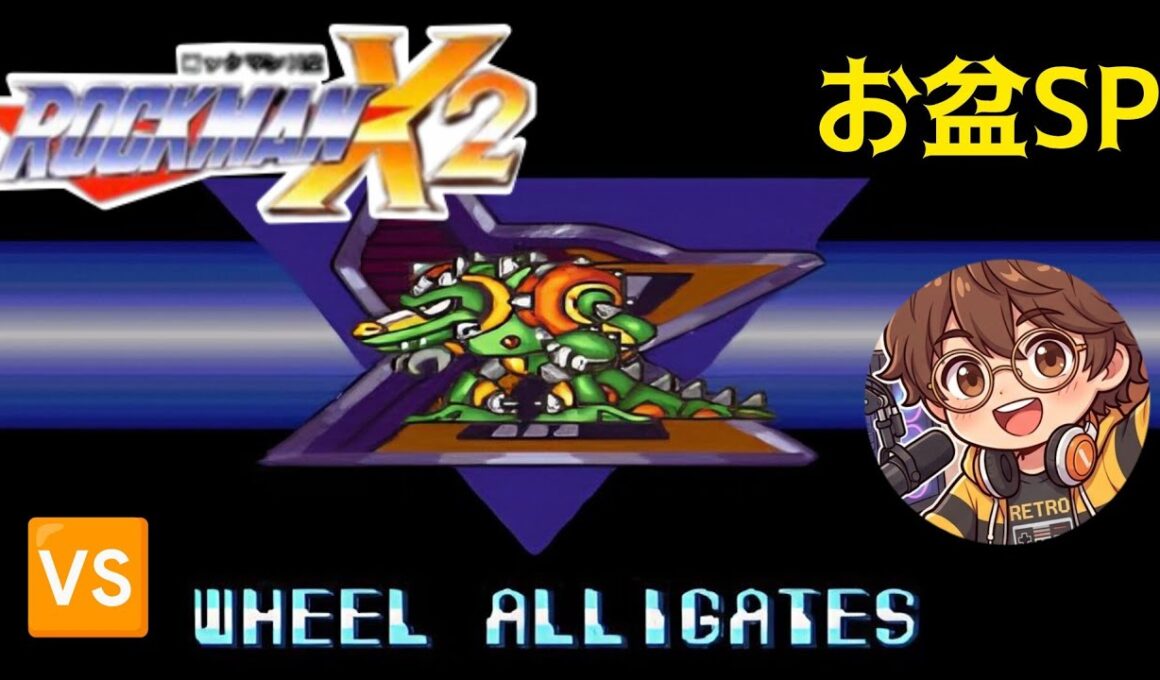 【ロックマンX2】🆚アリゲイツ！