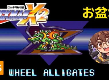 【ロックマンX2】🆚アリゲイツ！