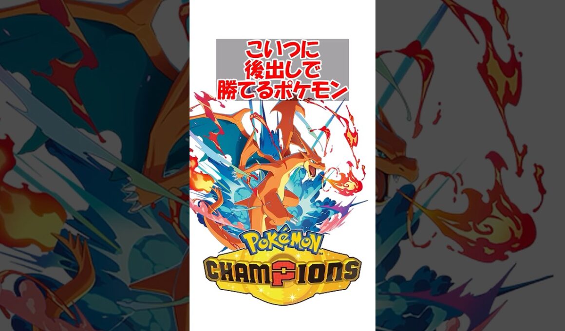 【ポケチャン】ぼく「リザYに後出しできてそこからアド取りにいけるポケモン……ん？アマルルガ……？」 #ポケモンチャンピオンズ