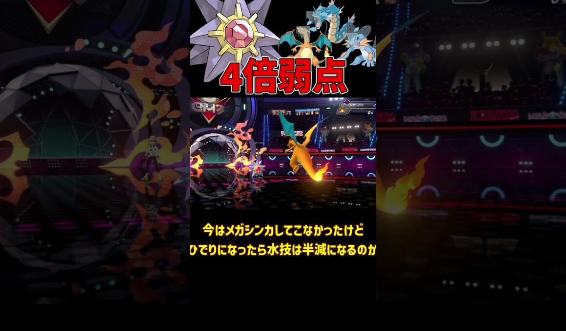 かなり4倍弱点を突く スターミー
