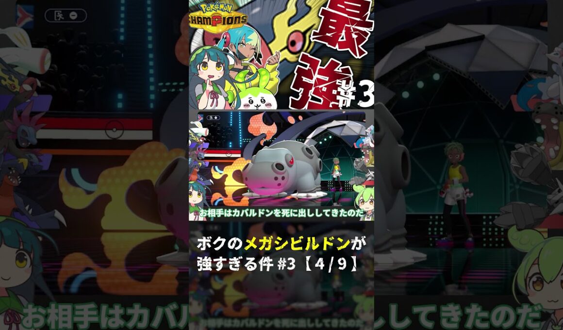ギガドレイン無限回復編【ボクのメガシビルドンが強すぎる件③】【4/9】