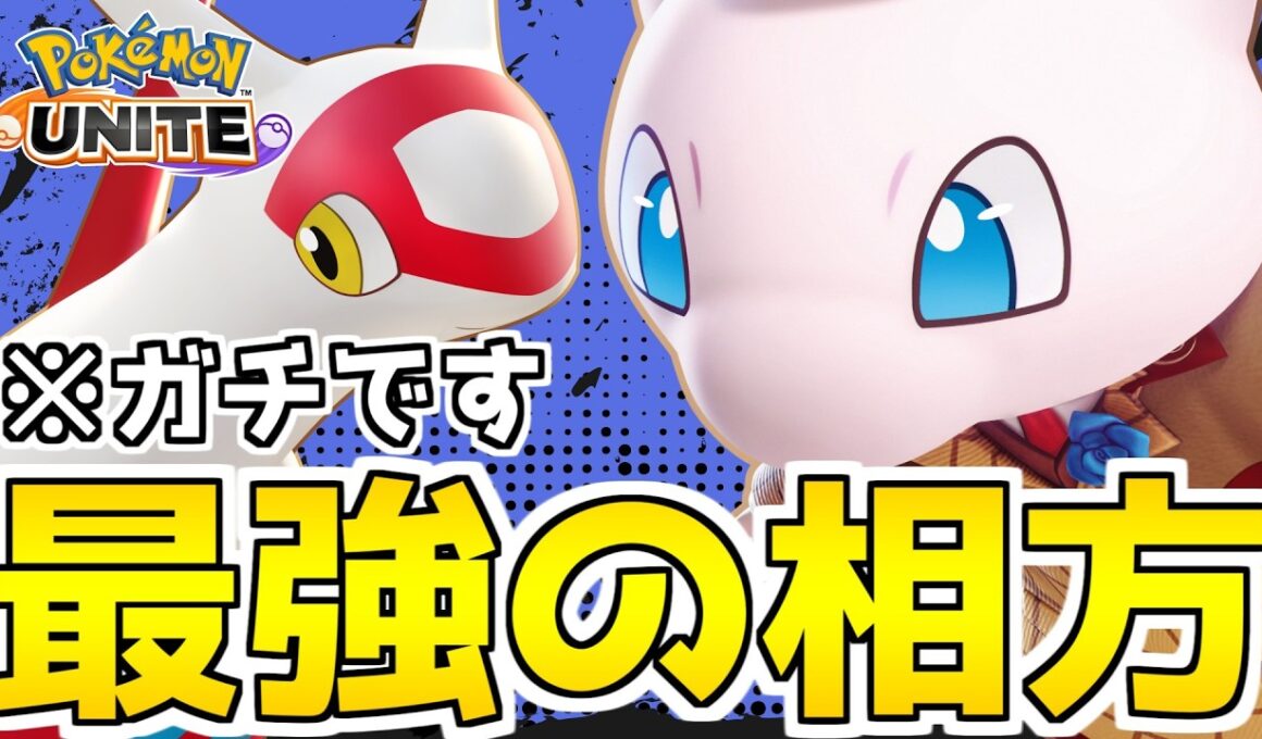 【相性抜群】ガチで最強のコンビ「エール息吹ラティアス」と「ミュウ」ピック時点で勝ち確レベルです。【ポケモンユナイト】