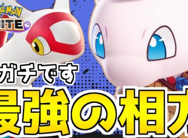 【相性抜群】ガチで最強のコンビ「エール息吹ラティアス」と「ミュウ」ピック時点で勝ち確レベルです。【ポケモンユナイト】