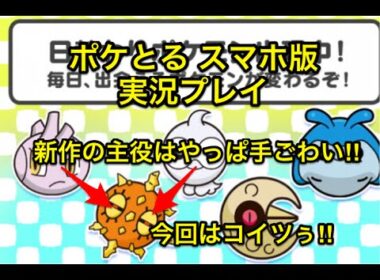 【新作の主役は手ごわい】 日替わりポケモン 第6弾 ソルロック クリア&GET ポケとる スマホ版 実況プレイ