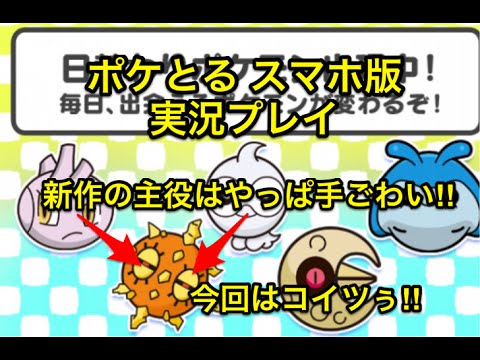 【新作の主役は手ごわい】 日替わりポケモン 第6弾 ソルロック クリア&GET ポケとる スマホ版 実況プレイ