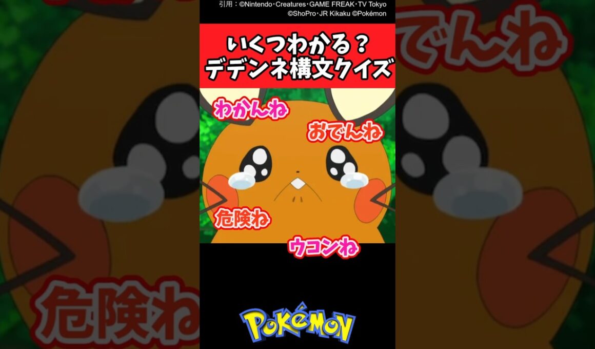 いくつわかる？デデンネ構文クイズ【ポケモン反応集】#ポケモン反応集 #ポケモン