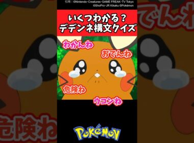 いくつわかる？デデンネ構文クイズ【ポケモン反応集】#ポケモン反応集 #ポケモン