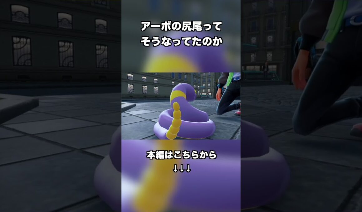アーボ、ずっと知ってたのに知らなかった😂　 #ポケモン #切り抜き #ゲーム実況 #とと #pokemon #Pokemon Legends Z-A