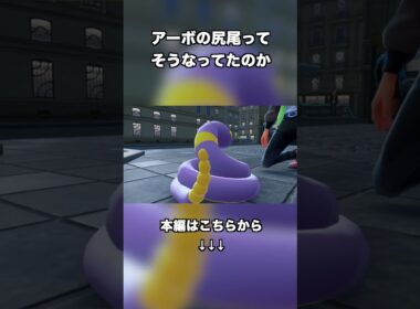 アーボ、ずっと知ってたのに知らなかった😂　 #ポケモン #切り抜き #ゲーム実況 #とと #pokemon #Pokemon Legends Z-A