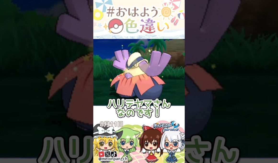 ☀️強くて優しい！！色違いハリテヤマ⛰️✨2026年8月11日 #おはよう色違い #おは色 #ポケモン