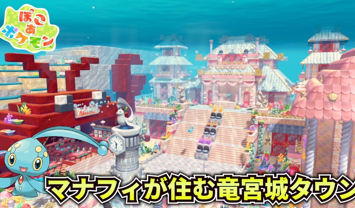 【実況】水中にマナフィが住む竜宮城タウンを新しいアイテム使いまくって建築したら可愛くなった件！【ブクブクうみぞこの街】【ぽこあポケモン】【DLC】
