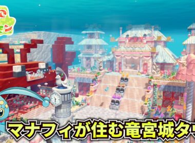 【実況】水中にマナフィが住む竜宮城タウンを新しいアイテム使いまくって建築したら可愛くなった件！【ブクブクうみぞこの街】【ぽこあポケモン】【DLC】