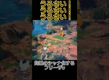フリーザー×超サイヤ人孫悟空掛け合い【ドラゴンボール】#ドラゴンボール#スパーキングゼロ#dragonball#フリーザ