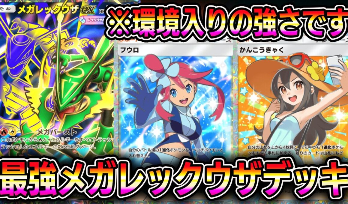 最強メガレックウザexデッキ！観光客が大復権！環境入りの強さです。【ポケポケ】【Pokémon Trading Card Game Pocket】【ポケポケ メガレックウザexデッキ】