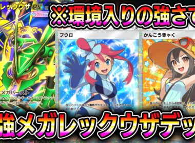 最強メガレックウザexデッキ！観光客が大復権！環境入りの強さです。【ポケポケ】【Pokémon Trading Card Game Pocket】【ポケポケ メガレックウザexデッキ】