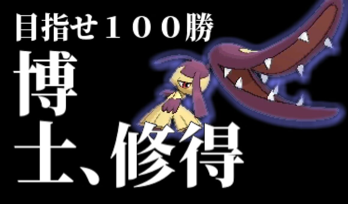 【ポケモンチャンピオンズ】メガクチート博士に俺はなる！！