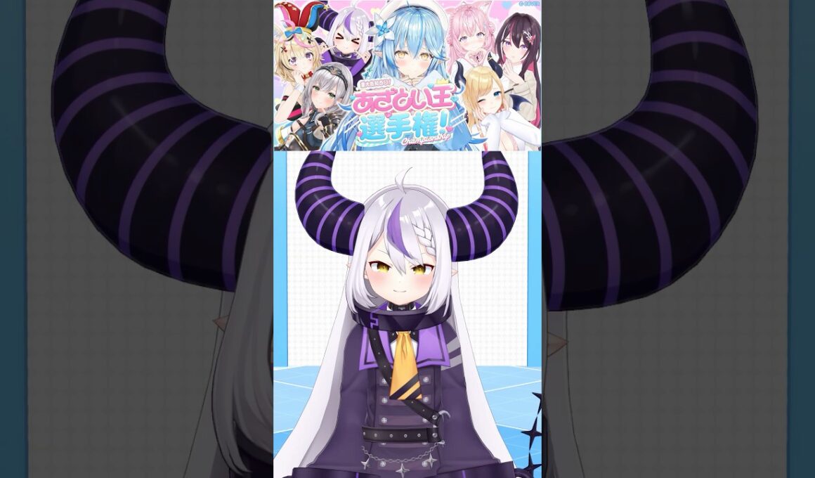 #あざとい王選手権！まであと4日～！！ゲスト：ラプラス・ダークネス【雪花ラミィ /ホロライブ】