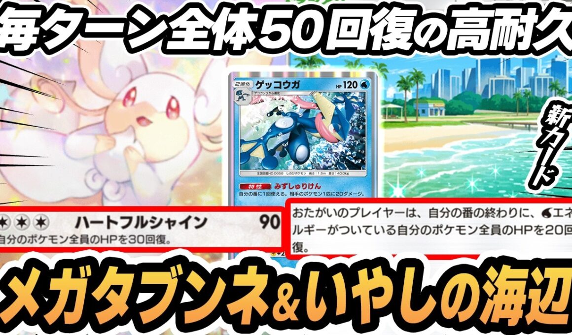 【メガタブンネ】毎ターン全体50回復で狙撃を無効化する作戦がやばすぎた！！【いやしの海辺/ゲッコウガ/イリマ】 #ポケポケ #ポケモン 【Pokémon TCG Pocket】