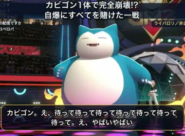 カビゴン1体で完全崩壊!? 「自爆なら耐える」にすべてを賭けたライバロリ【ポケモンチャンピオンズ切り抜き】