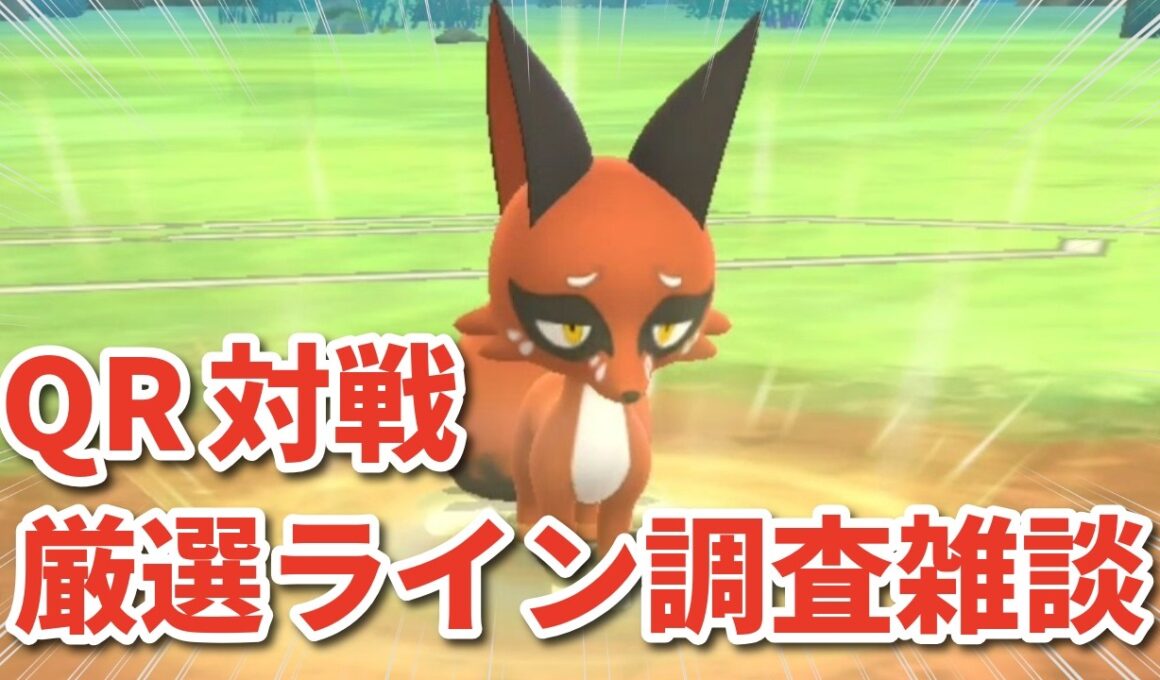ML/進化QR対戦 フォクスライの厳選ライン調べながら