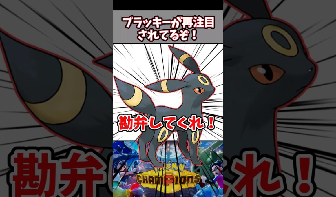 再注目されてるブラッキーが突破できない！みんなの対策を教えてくれ！【ポケチャン】#pokemonchampions #ポケモン #ポケモンチャンピオンズ