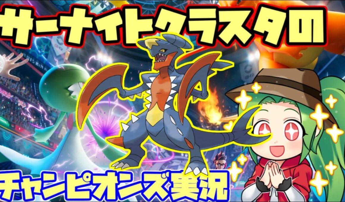 【ポケモンチャンピオンズ】Rate1873～サーナイトクラスタの対戦実況【ダブルバトル】【メガガブリアス】