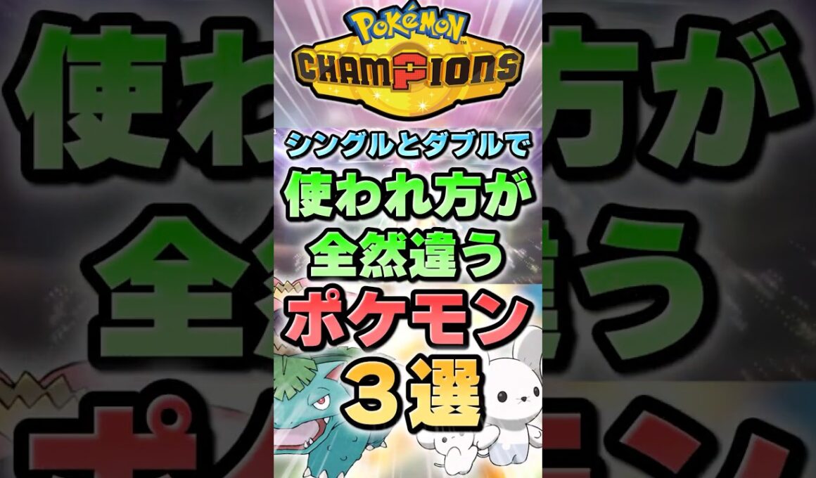【ニンフィア、殴れ】シングルとダブルで使われ方が全然違うポケモン3選【ポケチャン】 #Shorts #ゆっくり実況 #ポケモンチャンピオンズ #ポケモン