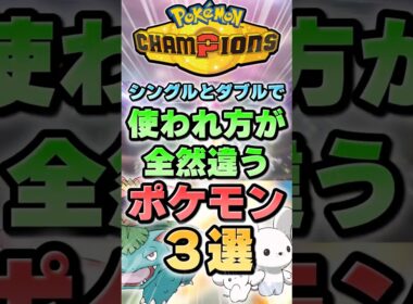 【ニンフィア、殴れ】シングルとダブルで使われ方が全然違うポケモン3選【ポケチャン】 #Shorts #ゆっくり実況 #ポケモンチャンピオンズ #ポケモン