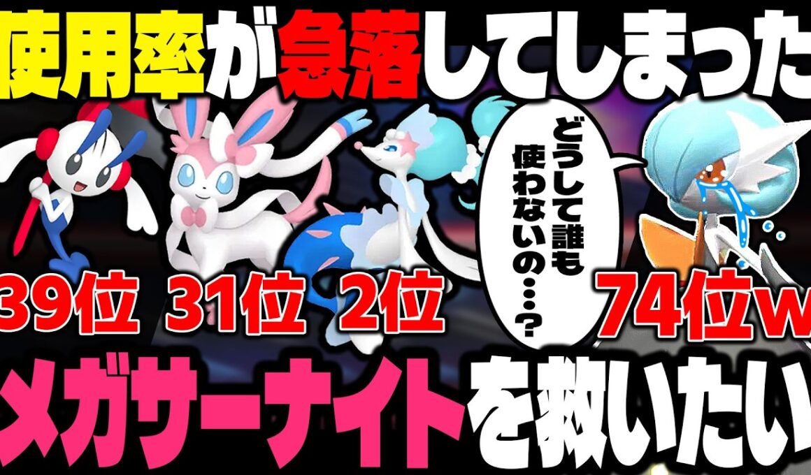 使用率が急落してる『メガサーナイト』を救いたい！！高火力の特殊アタッカーで先制技持ちで可愛いから最強ポケモン確定だよな？ｗｗ【ポケモンチャンピオンズ】