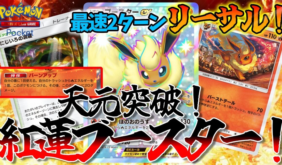【ポケポケ】最速2ターン目からリーサルを狙える"紅蓮ブースター"が強すぎて滅！なんだがww【Pokémon Trading Card Game Pocket】