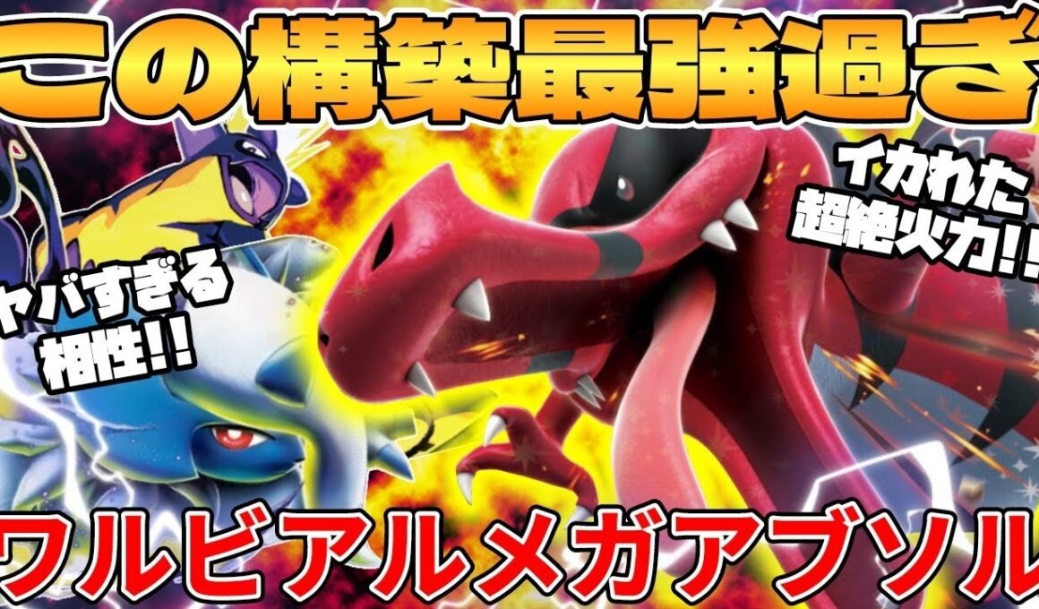 ワルビアルex ＆ メガアブソルexデッキが最強過ぎる