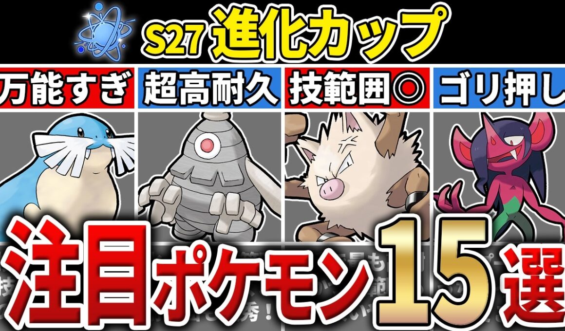 【パーティ紹介も！】S27 進化カップ 注目ポケモン&パーティ15選！【GOバトルリーグ】【ポケモンGO】