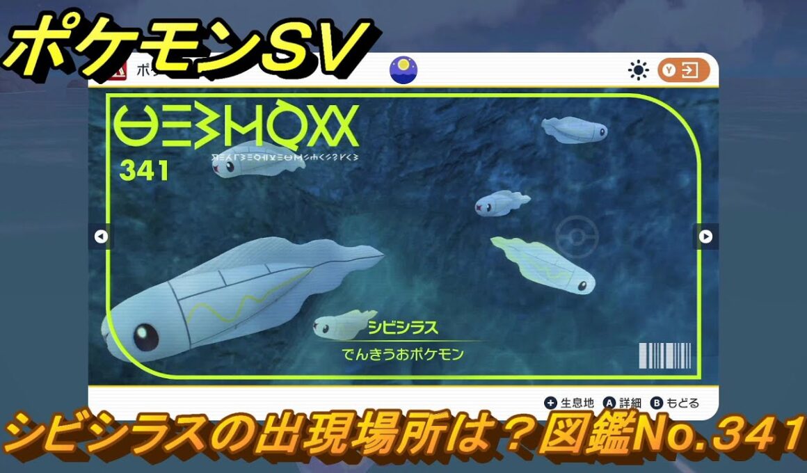 ポケモンＳＶ　シビシラスの出現場所は？図鑑No.３４１　【ポケモンバイオレット・スカーレット】