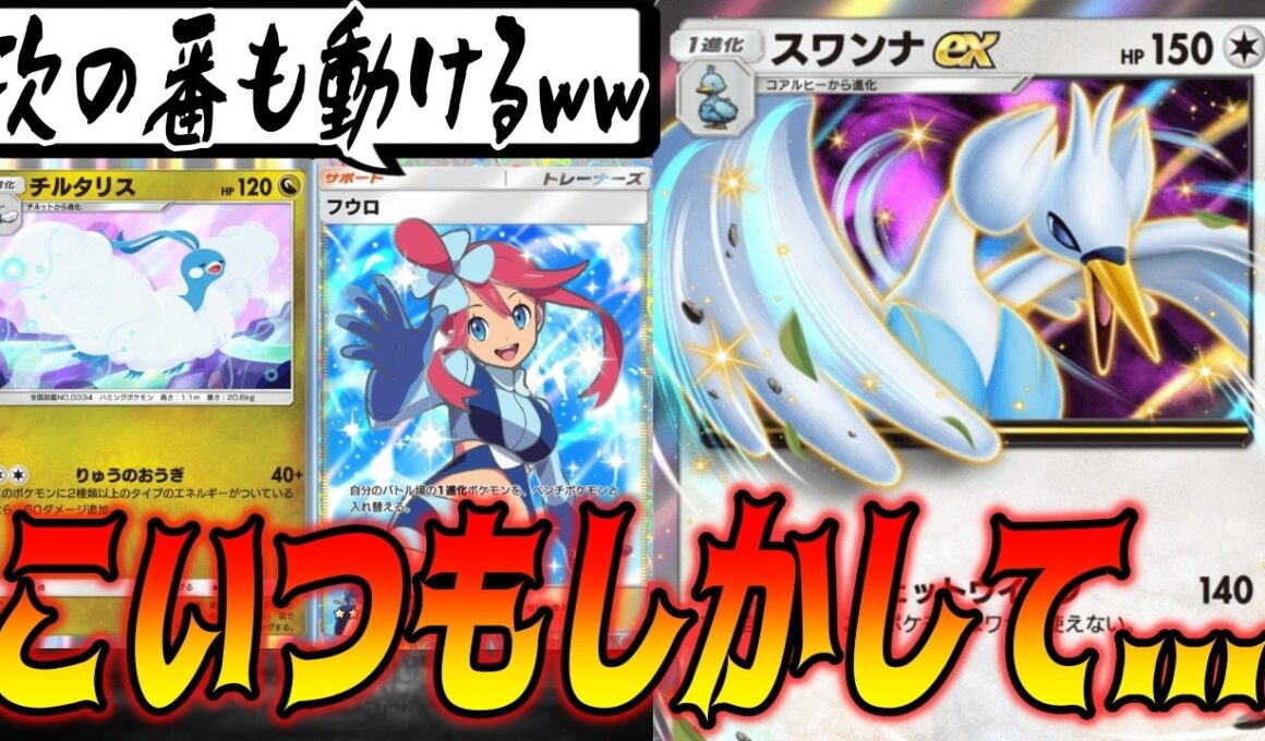 １進化の強化カードを駆使してスワンナexデッキを組んでみた結果...｜ネタデッキ紹介 #ポケポケ
