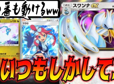 １進化の強化カードを駆使してスワンナexデッキを組んでみた結果...｜ネタデッキ紹介 #ポケポケ