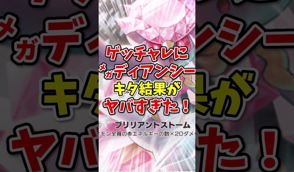 【ポケポケ】ゲットチャレンジにメガディアンシーがきた結果がヤバすぎた！【Pokémon Trading Card Game Pocket】