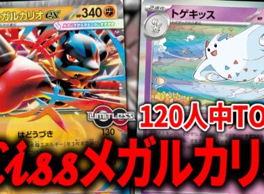 ワンダーキッスの『トゲキッス』でサイドをイカサマ(合法)するメガルカリオが激アツかもしれません【ポケカ】【PTCGL】