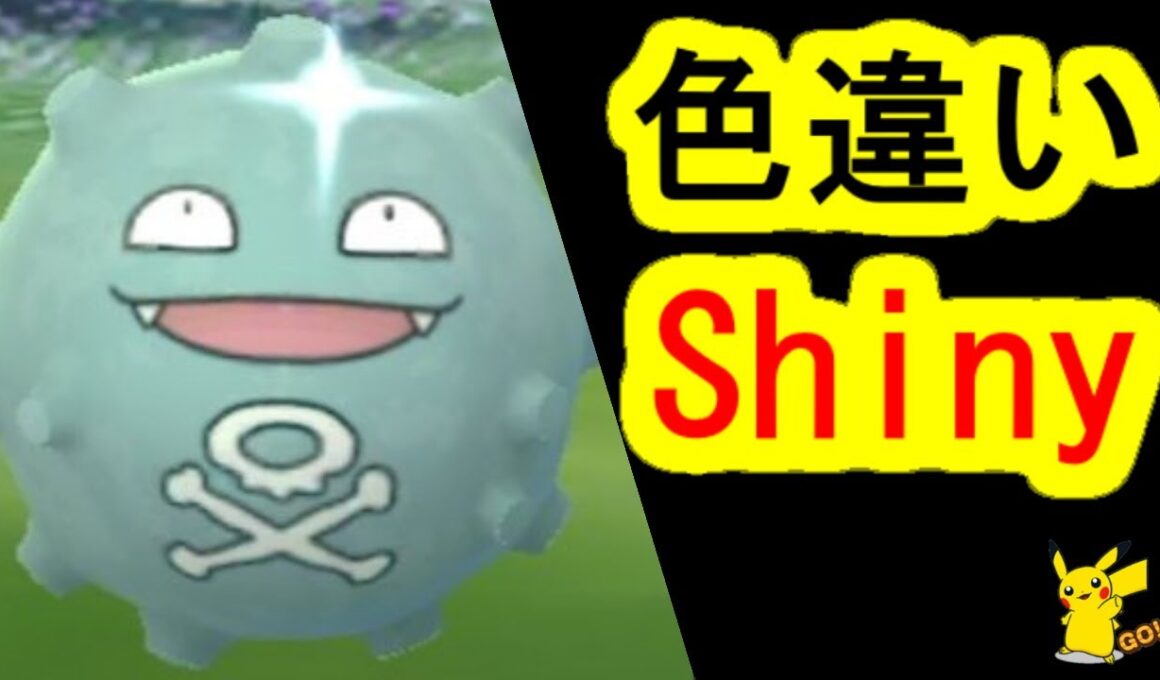 ドガースの色違い(ポケモンGO、PokemonGO)