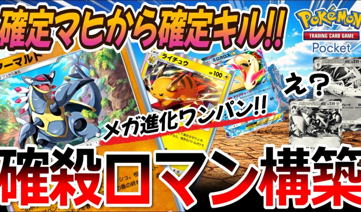 【ポケポケ｜デッキ紹介】確定マヒから確定キル!! メガ進化すらワンパンする確殺ロマン構築 ― アーマルド&ライチュウ（Pokémon TCG Pocket）
