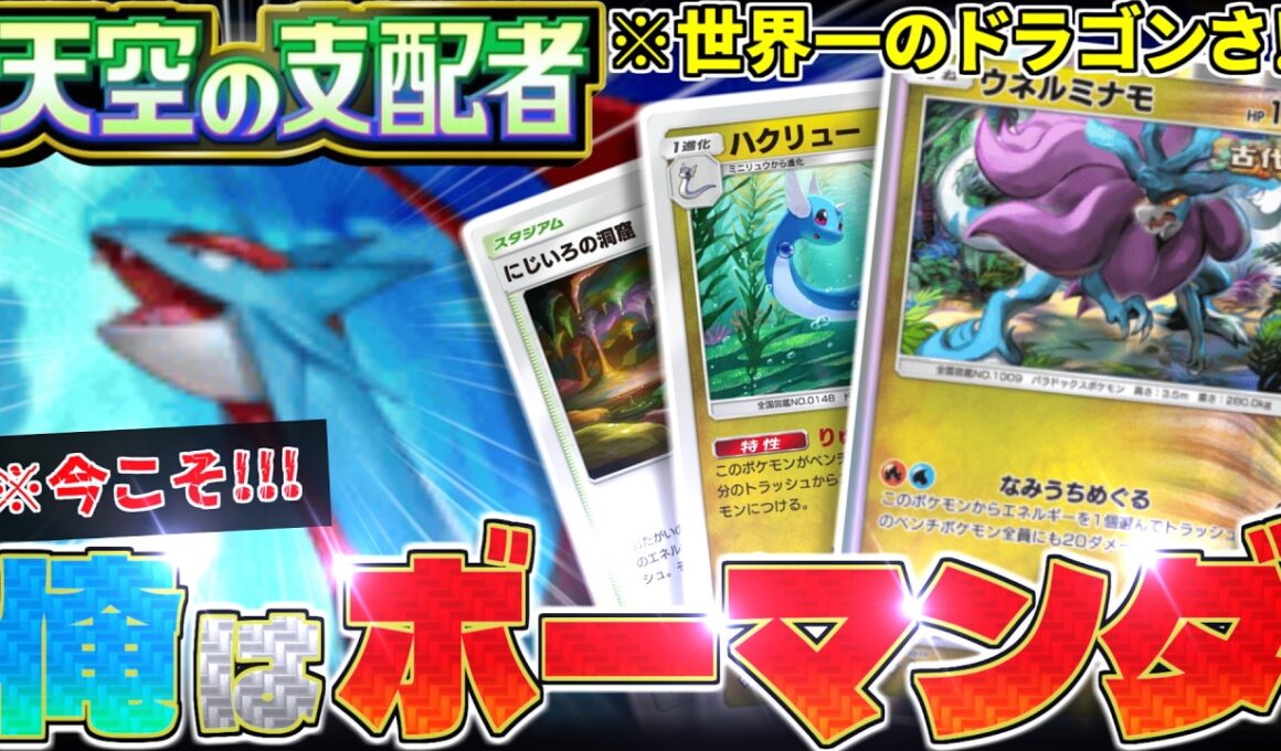 【ポケポケ】"最強"のドラゴンは『ボーマンダ』や‼️強化された今なら全てを破壊できるはず‼️【天空の支配者／Pokémon Trading Card Game Pocket／ポケモン】