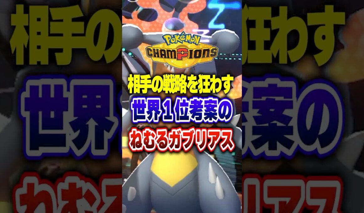 【ポケチャン】世界1位考案のねむるガブリアスが最強すぎ!ポケモンチャンピオンズランクマッチ初心者解説【チャンピオンズ】#ポケチャン #ポケモン #ポケモンチャンピオンズ #vtuber #shorts