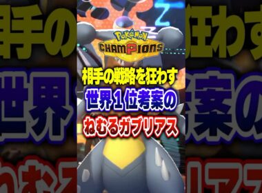 【ポケチャン】世界1位考案のねむるガブリアスが最強すぎ!ポケモンチャンピオンズランクマッチ初心者解説【チャンピオンズ】#ポケチャン #ポケモン #ポケモンチャンピオンズ #vtuber #shorts